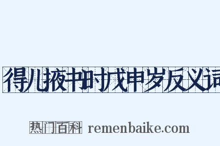 得儿掖书时戊申岁反义词是什么意思的图片